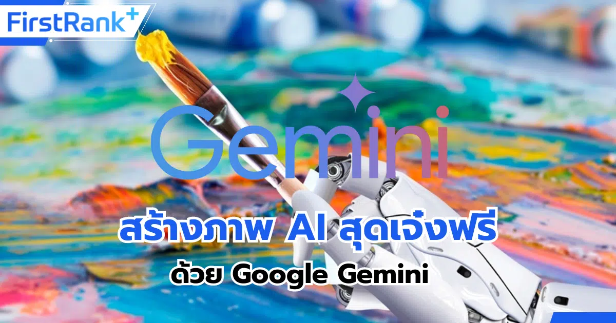 สร้างภาพ AI สุดเจ๋งฟรี ด้วย Google Gemini