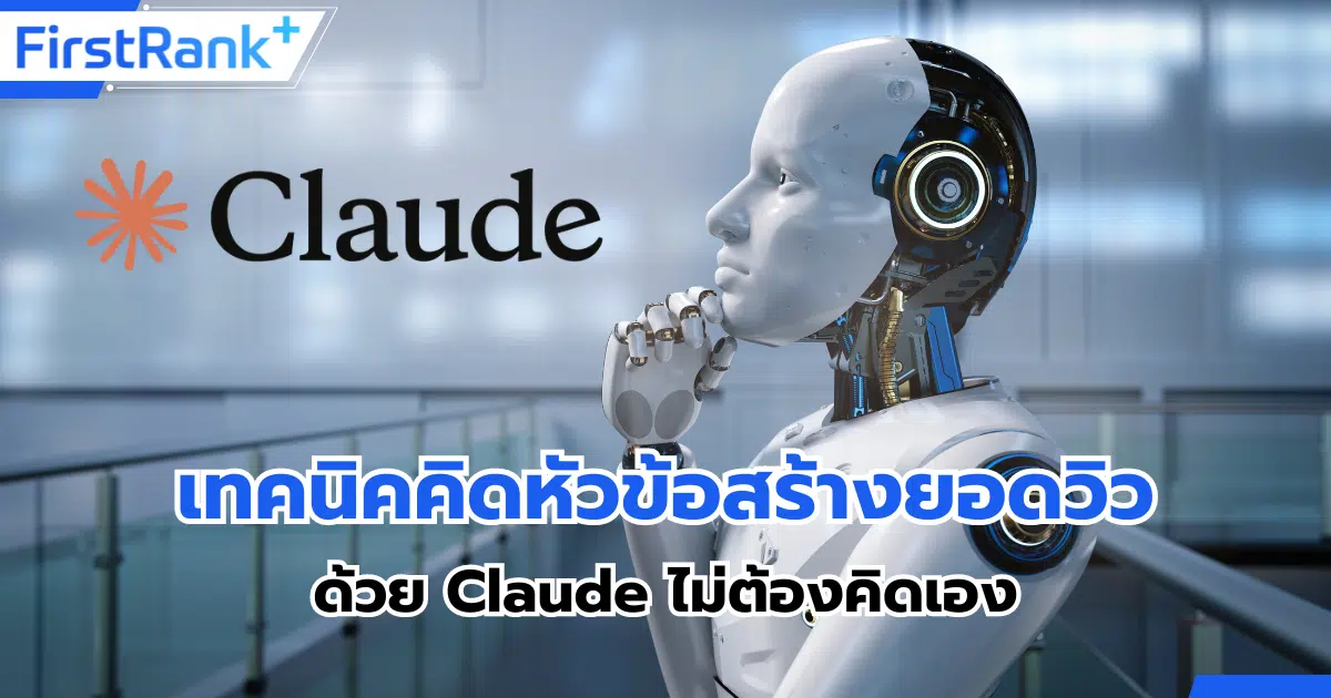 เทคนิคคิดหัวข้อสร้างยอดวิวด้วย Claude ไม่ต้องคิดเอง