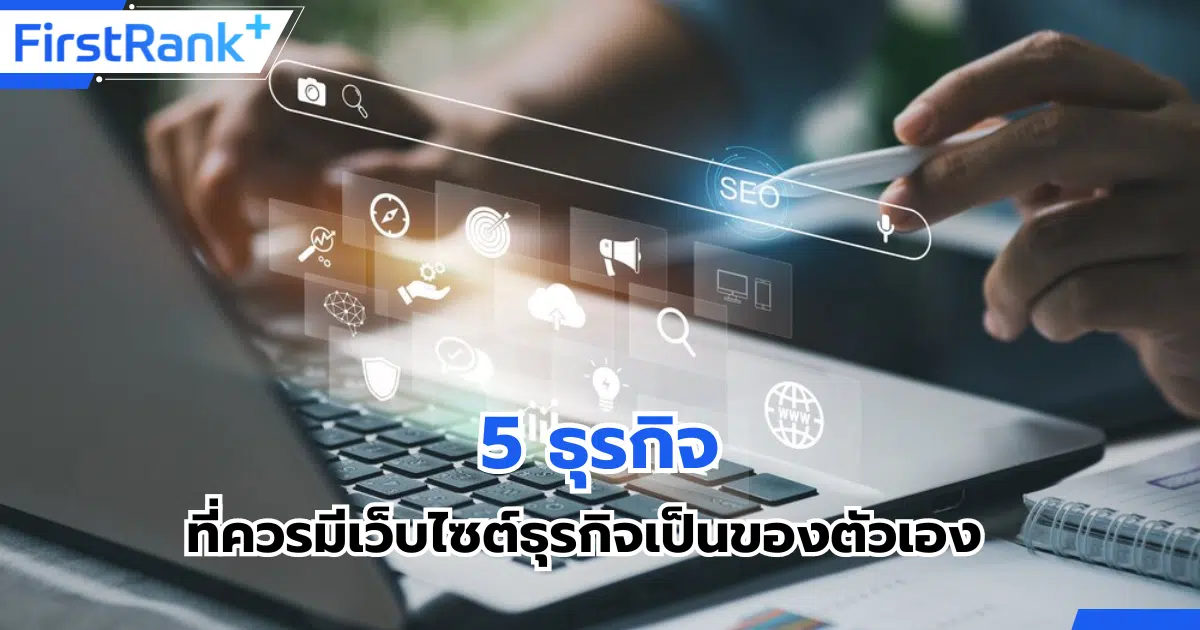 5 ธุรกิจที่ควรมีเว็บไซต์ธุรกิจเป็นของตัวเอง