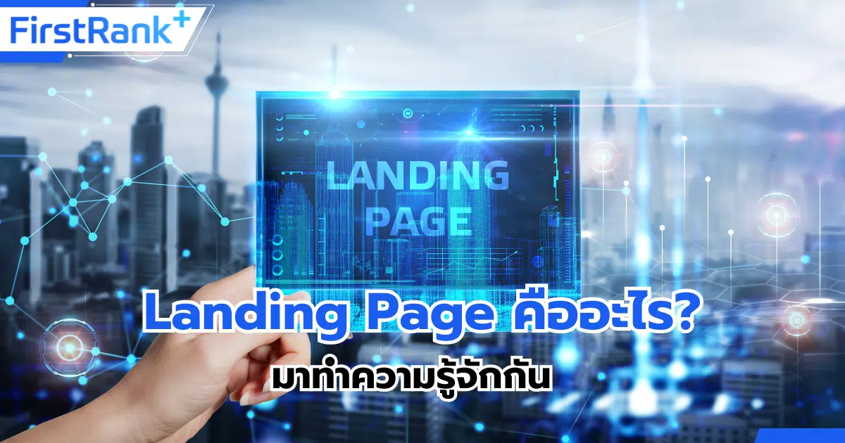 Landing Page คืออะไร? มาทำความรู้จักกัน