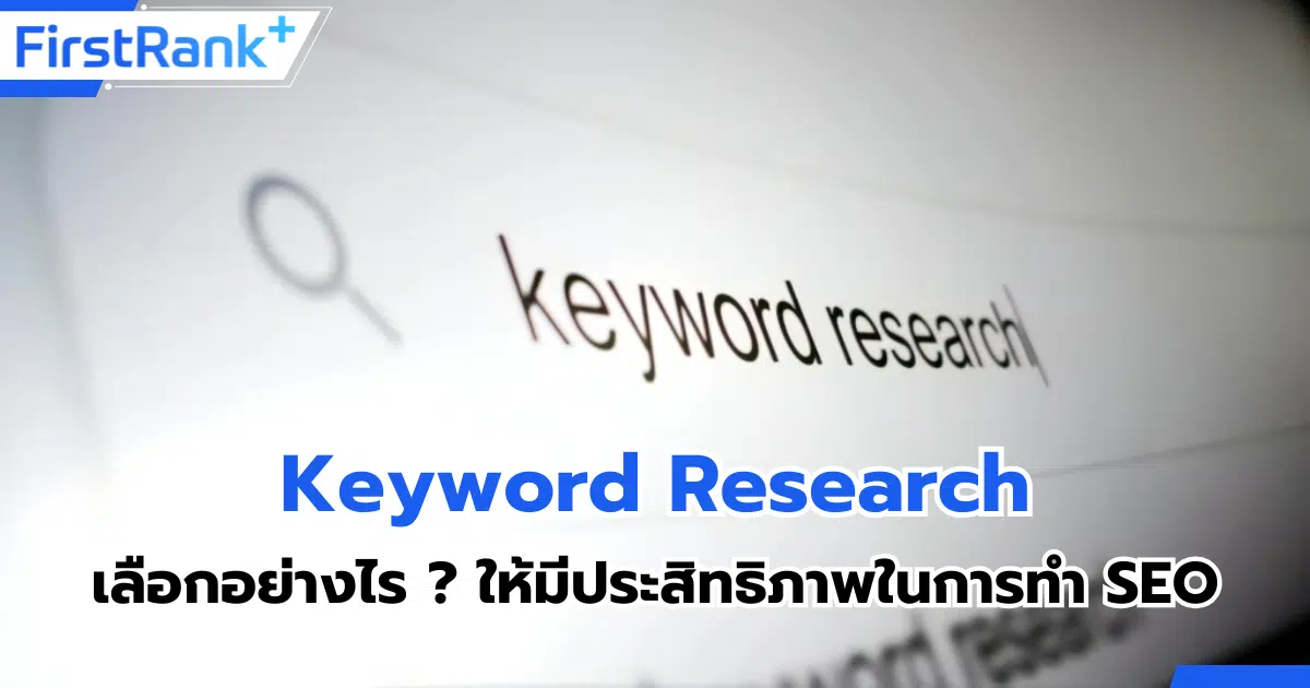เทคนิคการเลือก Keyword Research ให้มีประสิทธิภาพ เพื่อทำ SEO