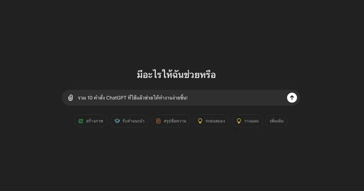 รวม 10 คำสั่ง ChatGPT ที่ใช้แล้วช่วยให้ทำงานง่ายขึ้น!
