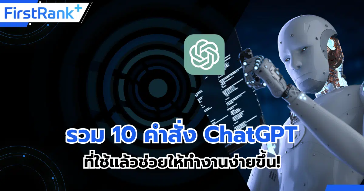 รวม 10 คำสั่ง ChatGPT ที่ใช้แล้วช่วยให้ทำงานง่ายขึ้น!