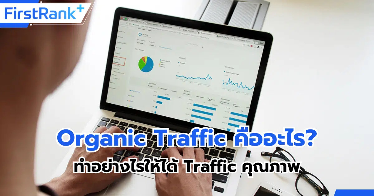 Organic Traffic คืออะไร? ทำอย่างไรให้ได้ Traffic คุณภาพ