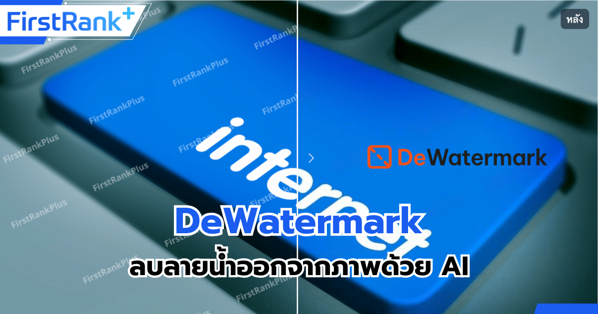 DeWatermark ลบลายน้ำออกจากภาพด้วย AI