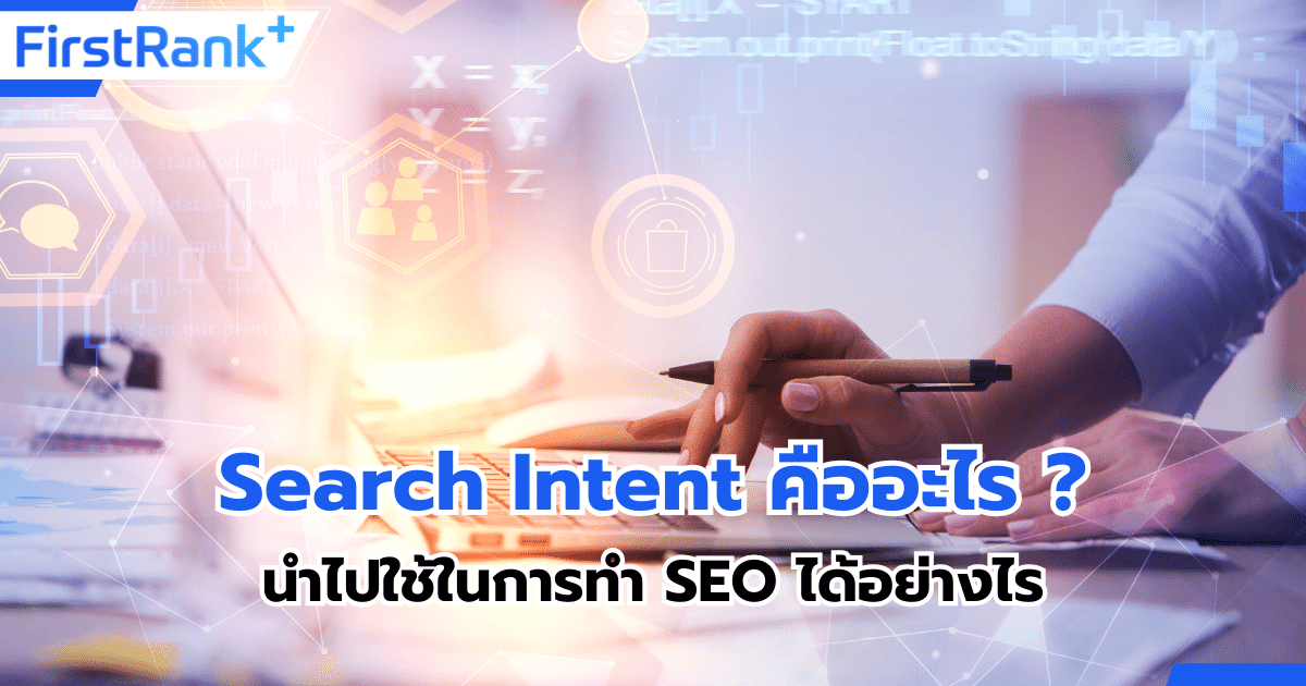 Search Intent คืออะไร ? นำไปใช้ในการทำ SEO ได้อย่างไร ?