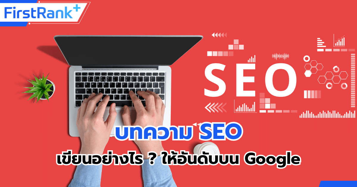 เขียนบทความ SEO อย่างไร ? ให้ติดอันดับบน Google