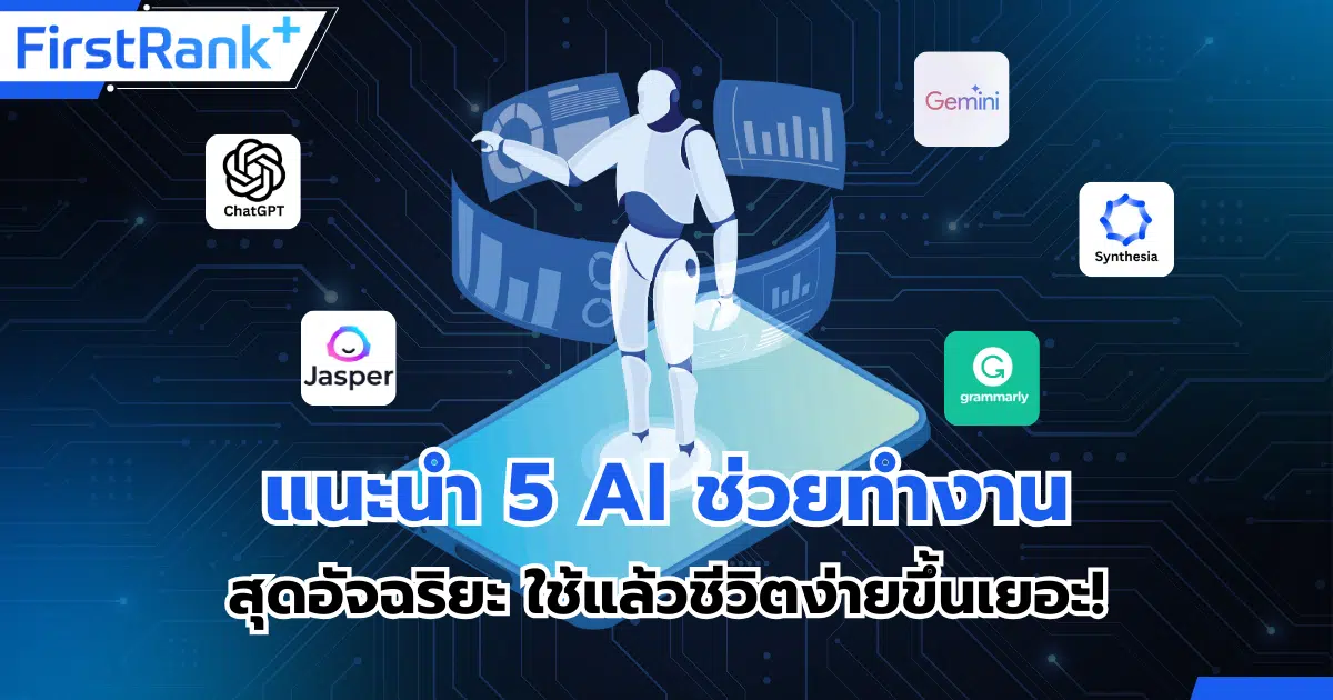 แนะนำ 5 AI ช่วยทำงาน สุดอัจฉริยะ ใช้แล้วชีวิตง่ายขึ้นเยอะ !