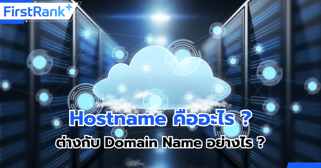 Hostname คืออะไร ? ต่างกับ Domain Name อย่างไร
