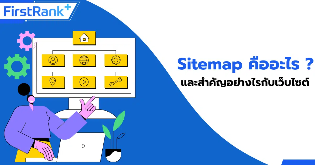Sitemap คืออะไร ? สำคัญกับเว็บไซต์อย่างไร ?