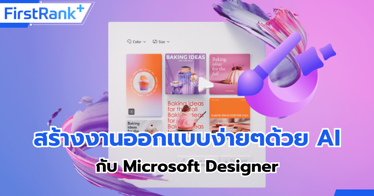 สร้างงานออกแบบง่ายๆด้วย AI กับเว็บไซต์ Microsoft Designer