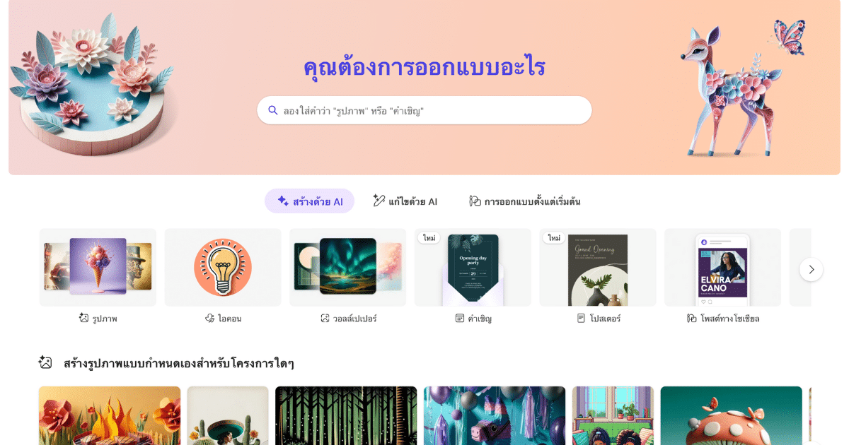 สร้างงานออกแบบง่ายๆด้วย AI กับเว็บไซต์ Microsoft Designer