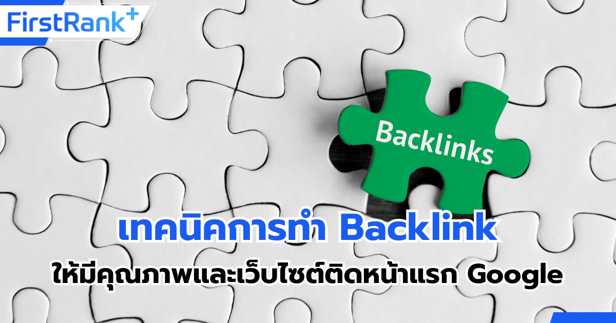 เทคนิคการทำ Backlink แบบมีคุณภาพให้เว็บไซต์ติดหน้าแรก Google