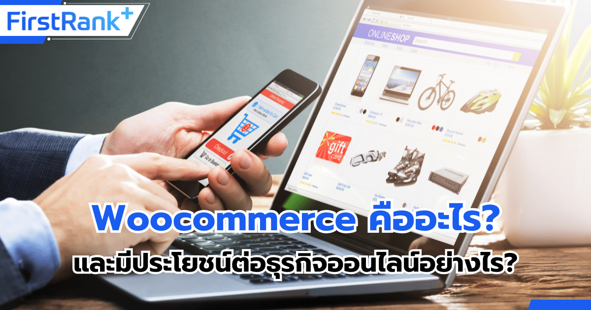 Woocommerce คืออะไร? และมีประโยชน์ต่อธุรกิจออนไลน์อย่างไร?