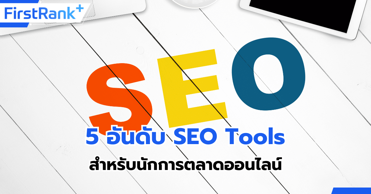 แนะนำ 5 อันดับ SEO Tools สำหรับนักการตลาดออนไลน์