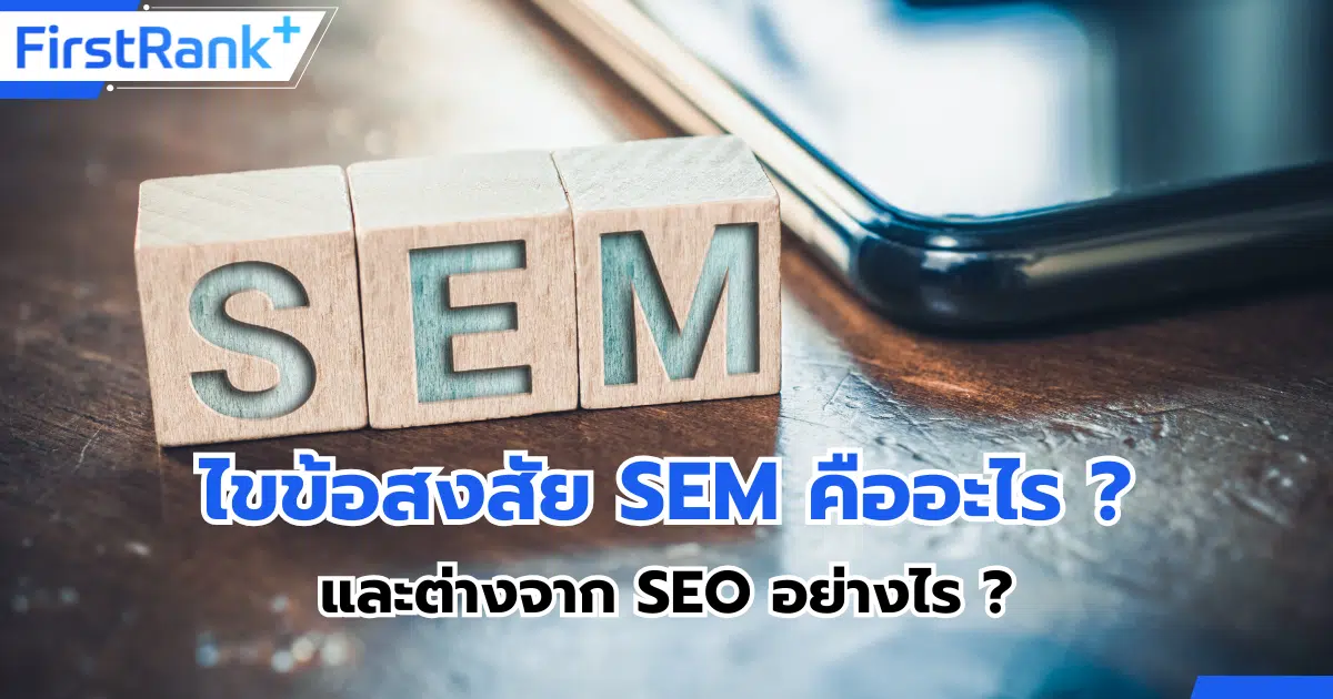 ไขข้อสงสัย SEM (Search Engine Marketing) คืออะไร ? และต่างจาก SEO อย่างไร ?