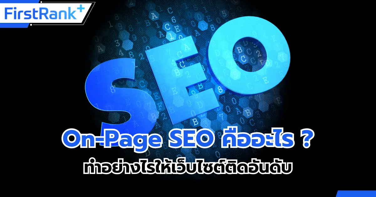 On-Page SEO คืออะไร ? ทำอย่างไรให้เว็บไซต์ติดอันดับ