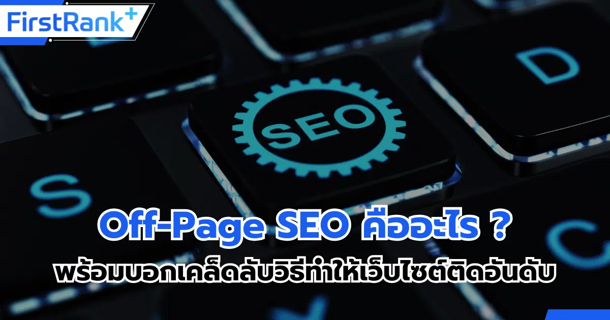 ทำความรู้จัก Off-Page SEO คืออะไร ? พร้อมบอกเคล็ดลับวิธีทำให้เว็บไซต์ติดอันดับ