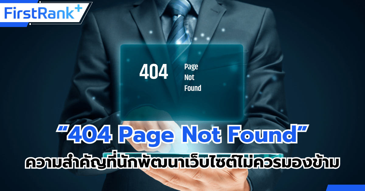 “404 Page Not Found” ความสำคัญที่นักพัฒนาเว็บไซต์ไม่ควรมองข้าม