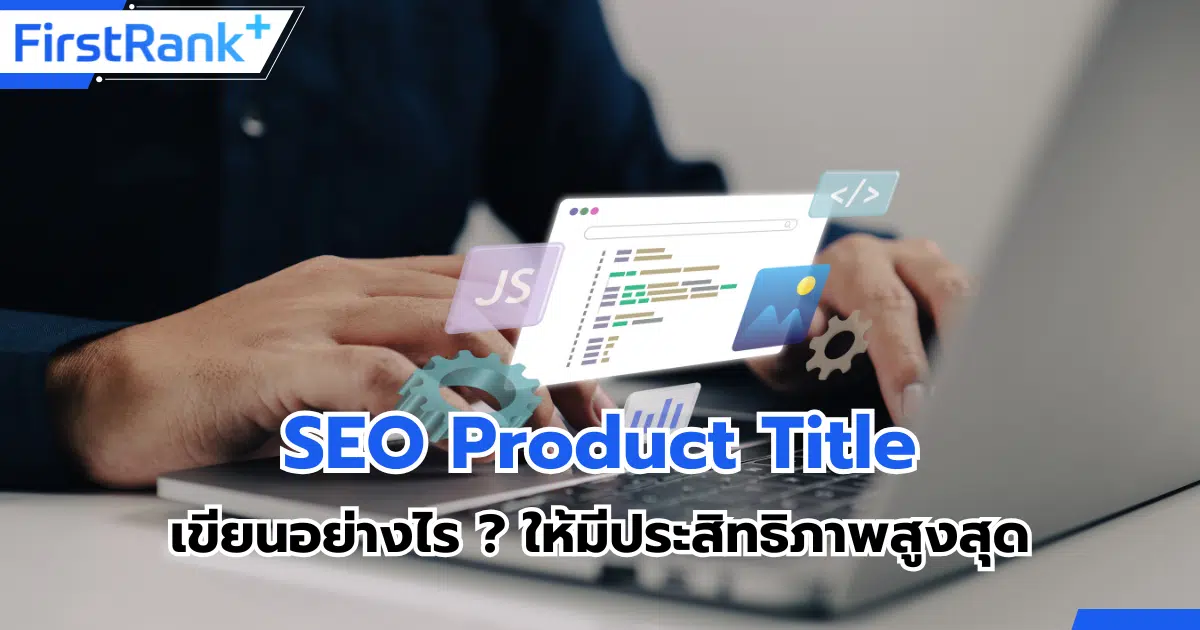 เขียน SEO Product Title อย่างไร ? ให้มีประสิทธิภาพสูงสุด