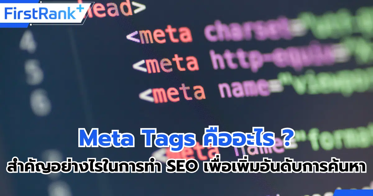 Meta Tags คืออะไร ? สำคัญอย่างไรในการทำ SEO เพื่อเพิ่มอันดับการค้นหา