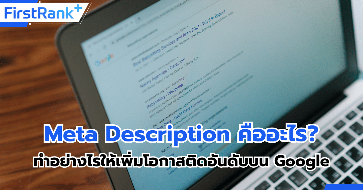 การเขียน Meta Description คืออะไร ? เพิ่มโอกาสติดอันดับบน Google