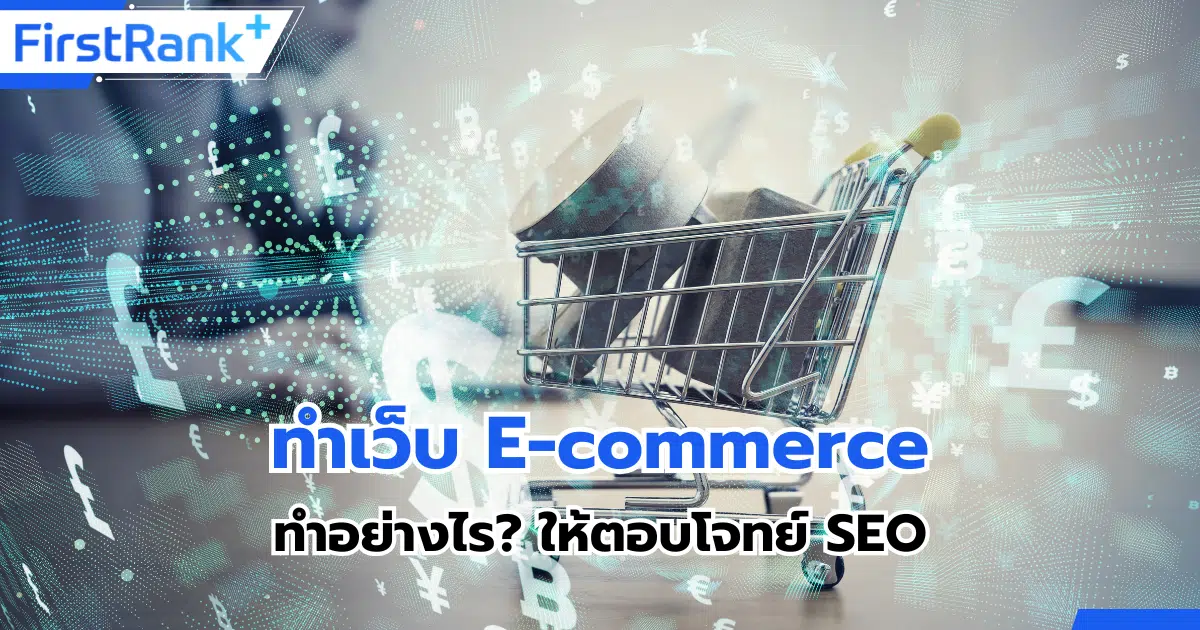 เปิดเคล็ดลับทำเว็บ E commerce อย่างไร? ให้ตอบโจทย์ SEO