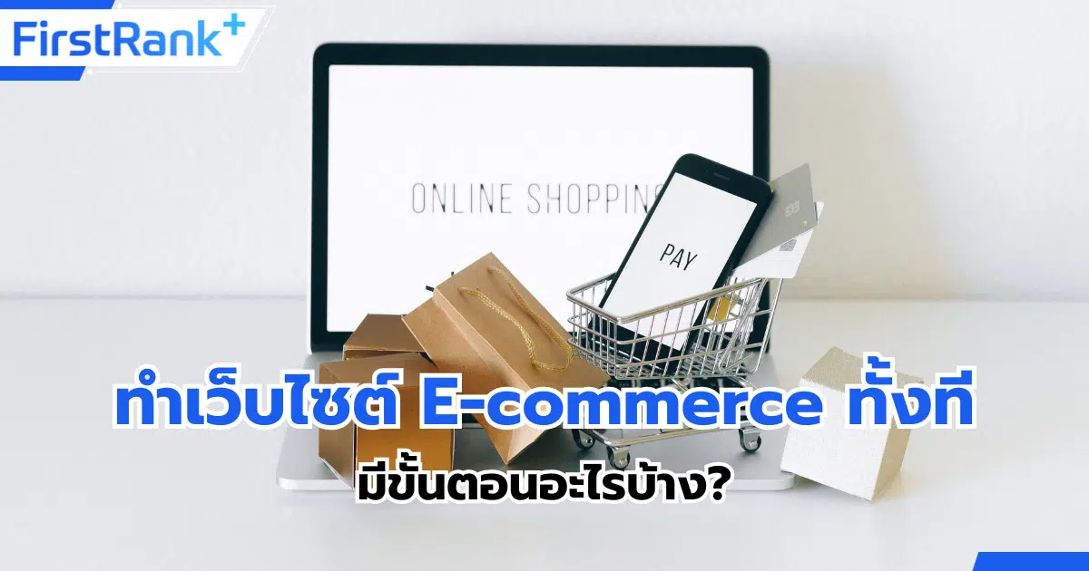 จะทำเว็บไซต์ E commerce ขายสินค้าออนไลน์ทั้งที มีขั้นตอนอะไรบ้าง?