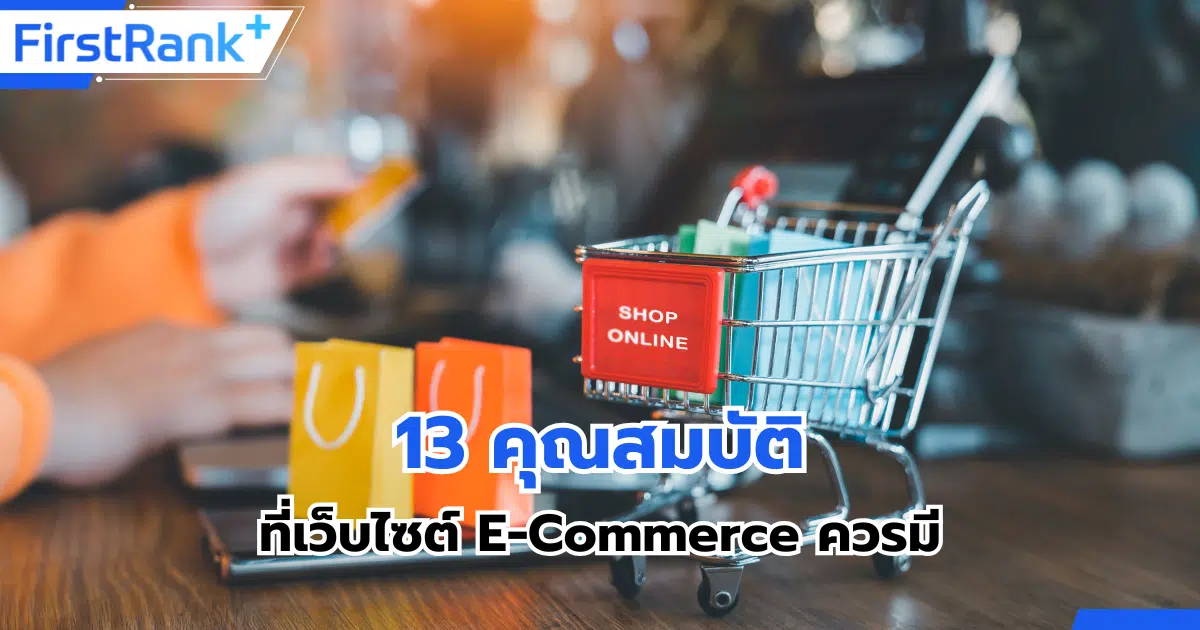 คุณสมบัติ Website E-Commerce ที่ดี ไม่มีไม่ได้
