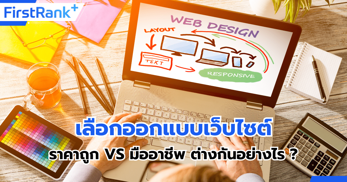 บริการรับออกแบบเว็บไซต์ ราคาถูก VS มืออาชีพ แบบไหนตอบโจทย์ธุรกิจของคุณ?