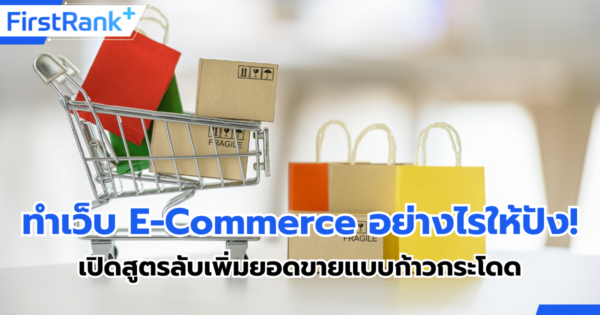 วิธีทำเว็บไซต์ E-Commerce อย่างไรให้ปัง! เปิดสูตรลับเพิ่มยอดขายแบบก้าวกระโดด