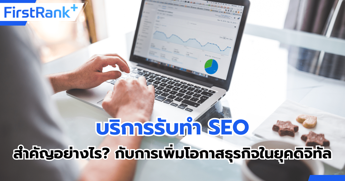 บริการรับทำ SEO สำคัญอย่างไรกับการเพิ่มโอกาสธุรกิจในยุคดิจิทัล