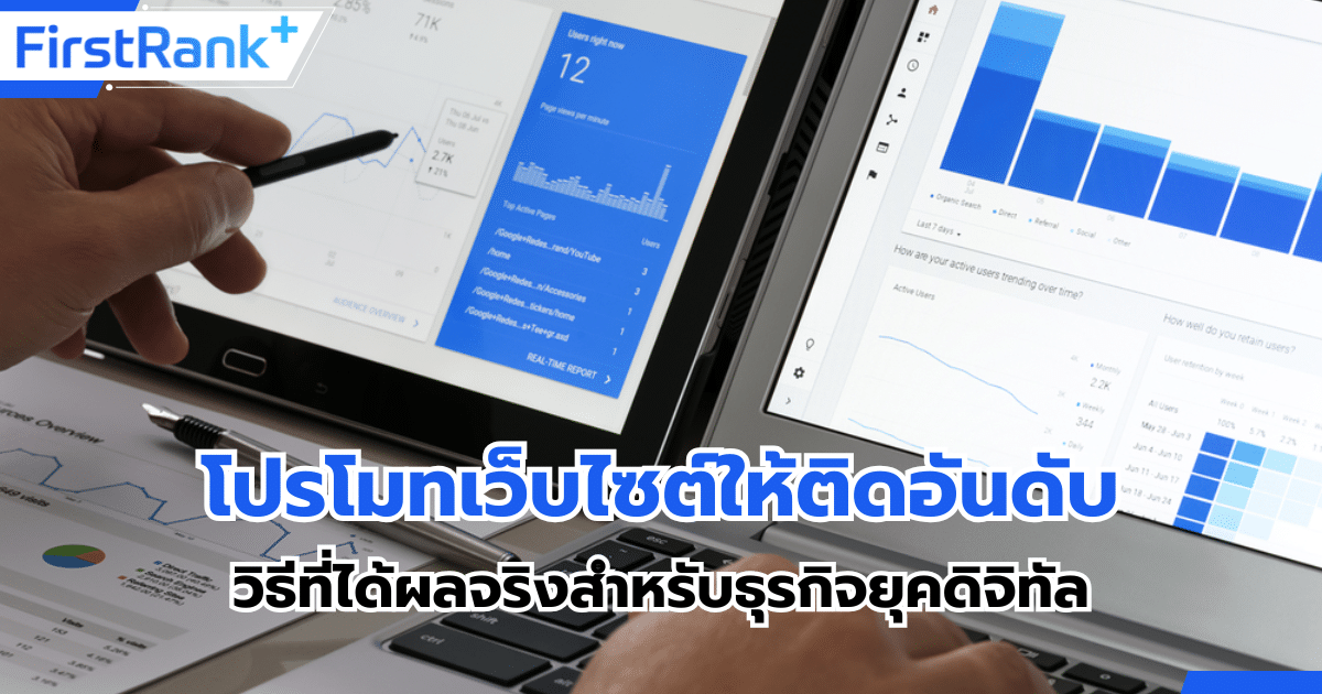 โปรโมทเว็บไซต์ให้ติดอันดับ วิธีที่ได้ผลจริงสำหรับธุรกิจยุคดิจิทัล