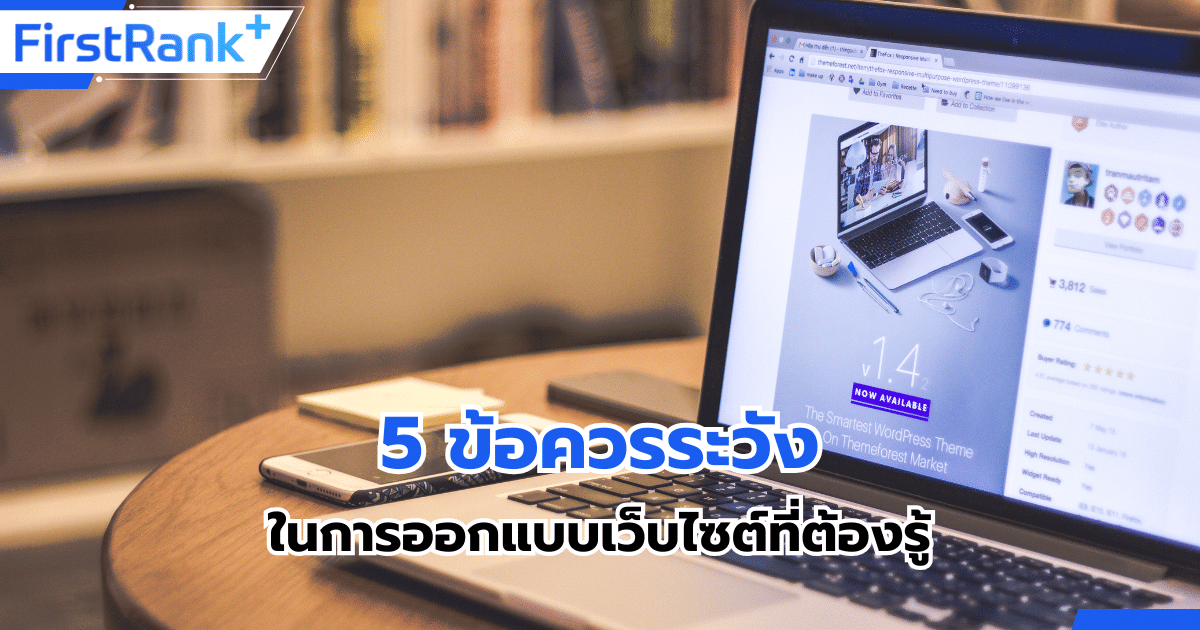 5 ข้อควรระวังในการออกแบบเว็บไซต์ที่ต้องรู้