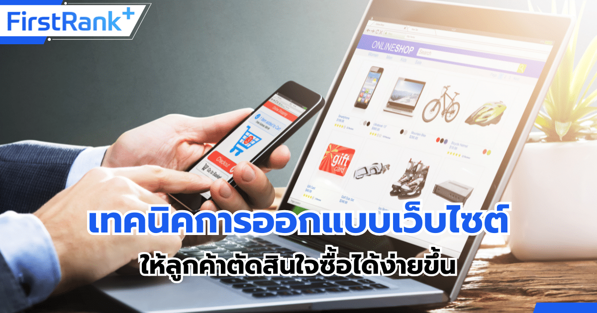 เทคนิคการออกแบบเว็บไซต์ให้ลูกค้าตัดสินใจซื้อได้ง่ายขึ้น