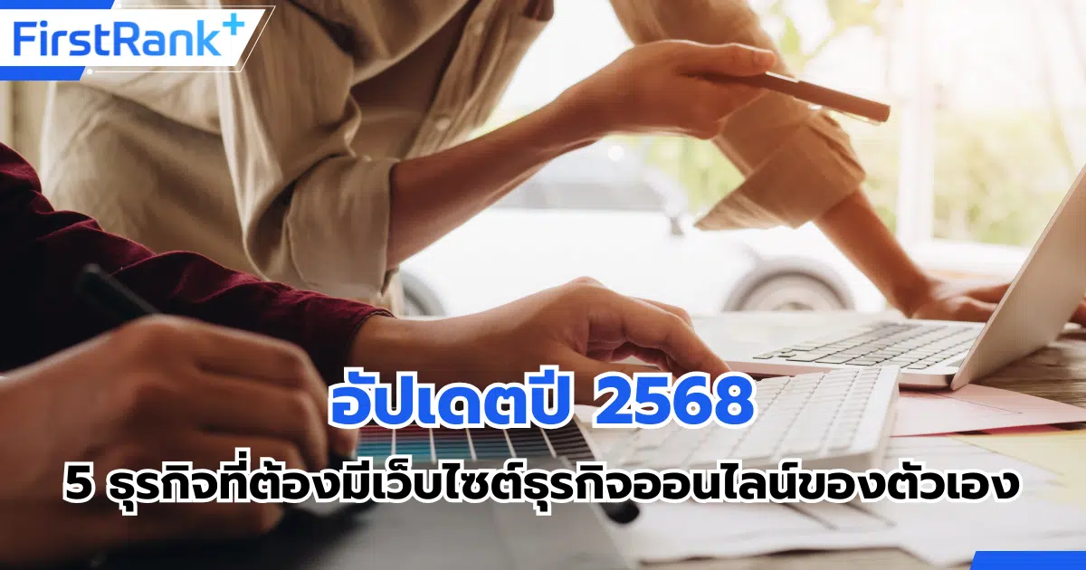 5 ธุรกิจที่ต้องมีเว็บไซต์ธุรกิจออนไลน์ของตัวเอง อัปเดตปี 2568
