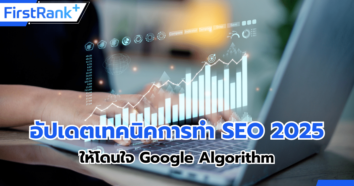 อัปเดตเทคนิคการทำ SEO 2025 ให้โดนใจ Google Algorithm