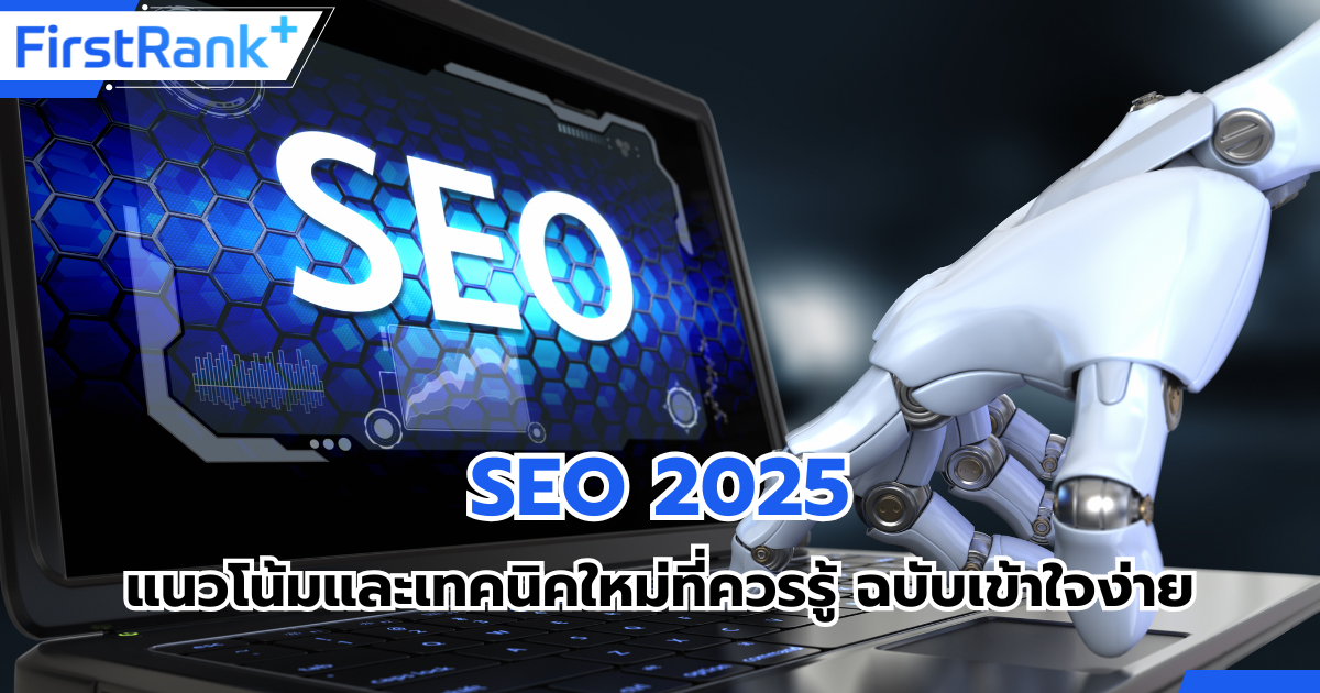 SEO 2025 : แนวโน้มและเทคนิคใหม่ที่ควรรู้ ฉบับเข้าใจง่าย