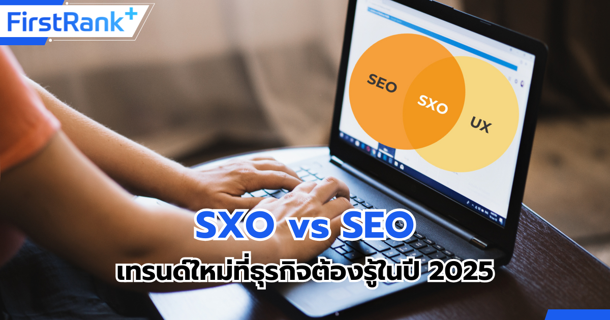 SXO vs SEO เทรนด์ใหม่ที่ธุรกิจต้องรู้ในปี 2025